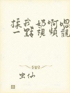 揉我奶啊嗯再骚一点视频观看