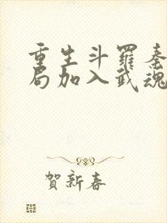 重生斗罗秦明开局加入武魂殿