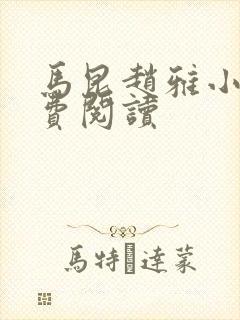 马昆赵雅小说免费阅读