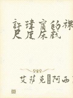 许玮甯的裸体大尺度床戏封面