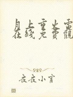 月上重火电视剧在线免费观看