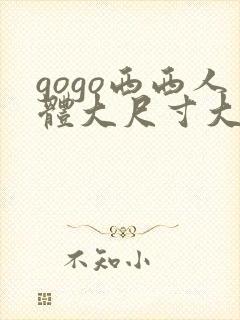 gogo西西人体大尺寸大胆木耳