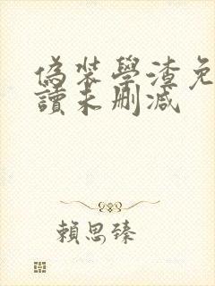 伪装学渣免费阅读未删减