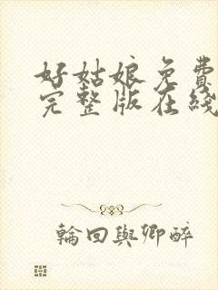 好姑娘免费高清完整版在线观看中文