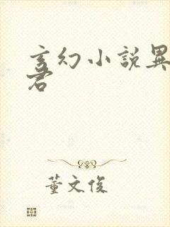 玄幻小说异世邪君