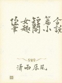 侄女短篇合集_笔趣阁小说