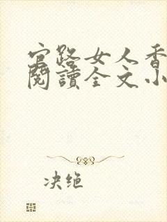 官路女人香免费阅读全文小说