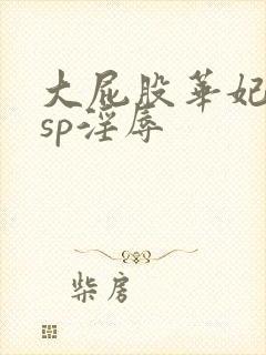 大屁股华妃调教sp淫辱