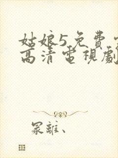 姑娘5免费完整高清电视剧看封面