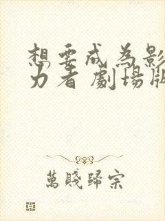 想要成为影之实力者 剧场版封面