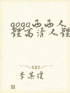 gogo西西人体高清人体