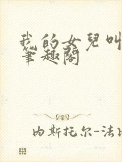 我的女儿叫小可笔趣阁