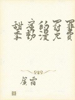 甜蜜的罚罪第二季动漫免费观看