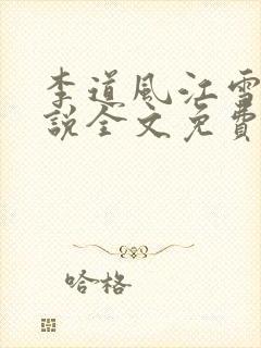 李道风江雪瑶小说全文免费阅读