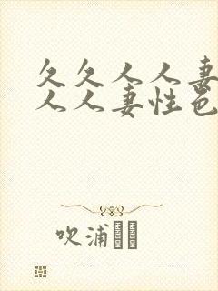 久久人人妻人人人人妻性色av