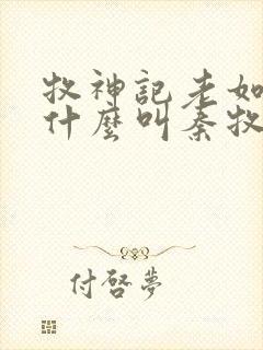 牧神记老如来为什么叫秦牧师兄封面