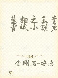 万相之王李洛姜青娥小说免费阅读的