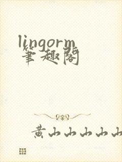 lingorm笔趣阁