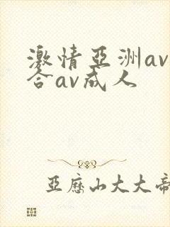 激情亚洲av综合av成人