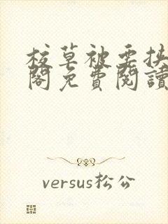 校草被要挟笔趣阁免费阅读最新章节封面