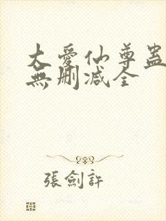 大爱仙尊蛊真人无删减全