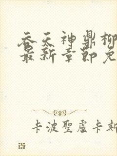 吞天神鼎柳无邪最新章节免费阅读台风