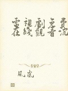 电视剧免费全集在线观看沉香如屑