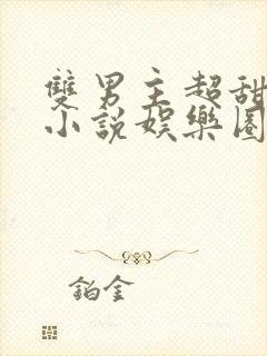 双男主超甜宠文小说娱乐圈