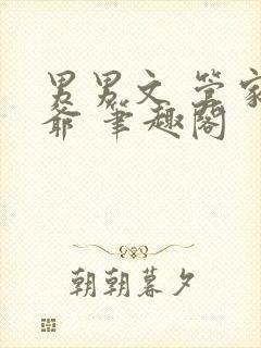 男男文 管家少爷 笔趣阁