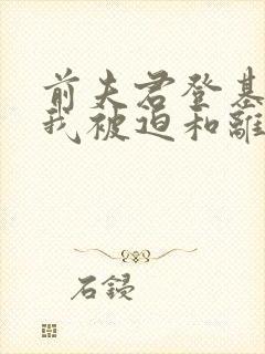 前夫君登基为帝我被迫和离