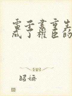 电子书重生后我成了权臣的掌中娇