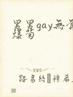 男男gay无套爆菊