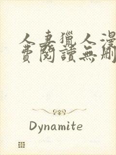 人妻猎人漫画免费阅读无删减版