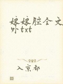 娘娘腔全文加番外txt封面