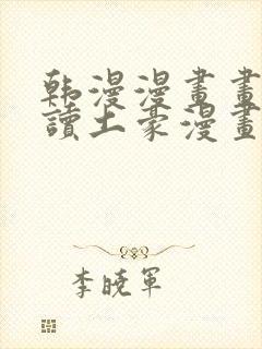 韩漫漫画画免费读土豪漫画封面