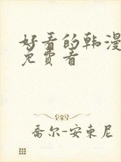 好看的韩漫在线免费看