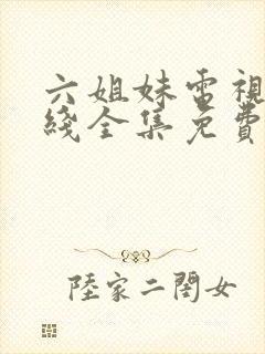 六姐妹电视剧在线全集免费观看