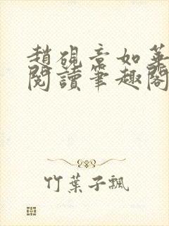 赵砚章如华免费阅读笔趣阁