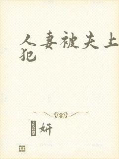 人妻被夫上司侵犯