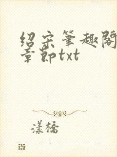 绍宋笔趣阁最新章节txt