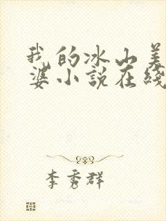 我的冰山美女老婆小说在线阅读封面