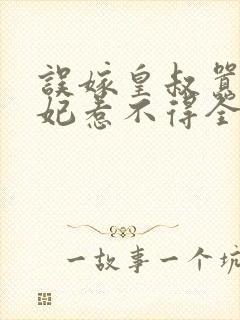 误嫁皇叔嚣张医妃惹不得全文免费阅读