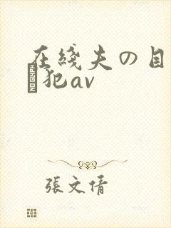 在线夫の目の前で犯av