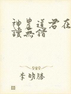 神农道君在线阅读无错封面