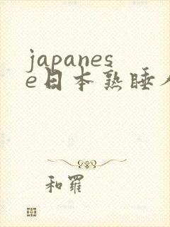 japanese日本熟睡人妻