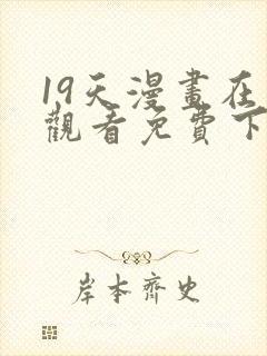 19天漫画在线观看免费下拉式漫画