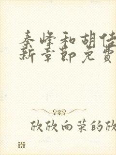 秦峰和胡佳芸最新章节免费阅读小说封面