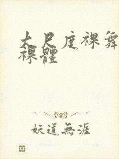 大尺度裸舞熟女裸体