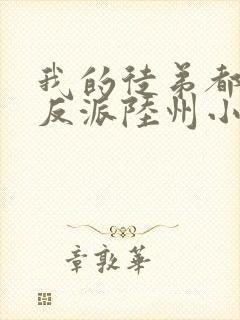 我的徒弟都是大反派陆州小说完本免费阅读