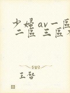 少妇 av一区 二区 三区不卡